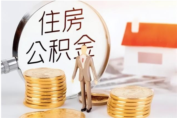 德清辞职能取公积金吗（辞职能不能把公积金取出来）