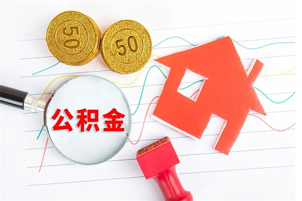 德清离职后可以取公积金吗（离职后能取住房公积金吗）