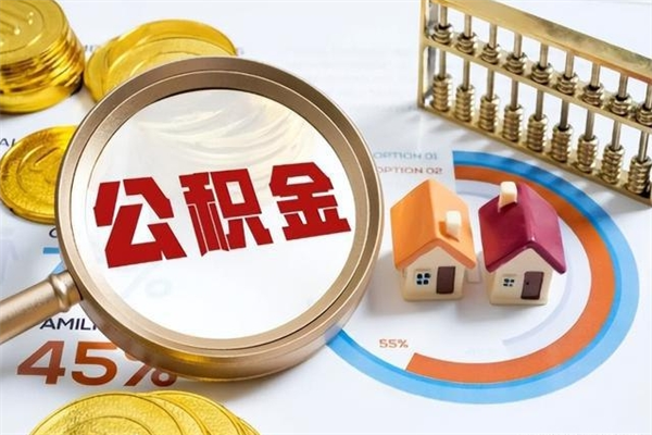 德清离职了取住房公积金需要什么手续（离职后取住房公积金需要什么?）