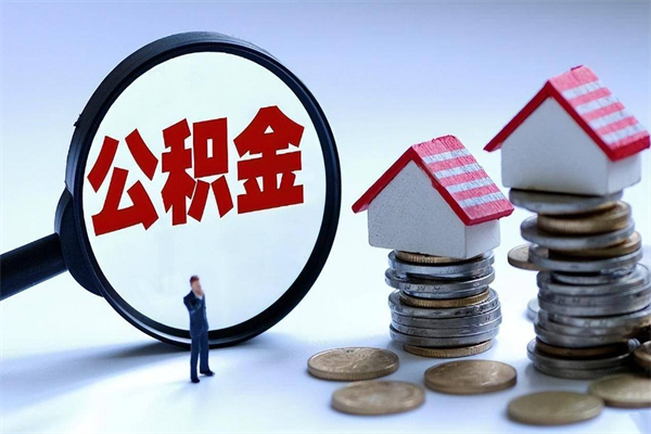 德清公积金封存6个月后怎么取（住房公积金封存6个月怎么提取）