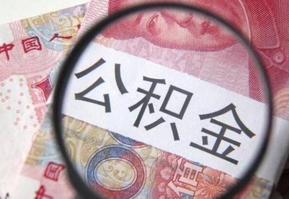 德清公积金全取（全额取住房公积金）