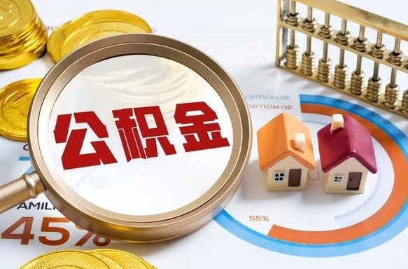 德清住房公积金封存怎样取出来（公积金封存怎么取出来?）