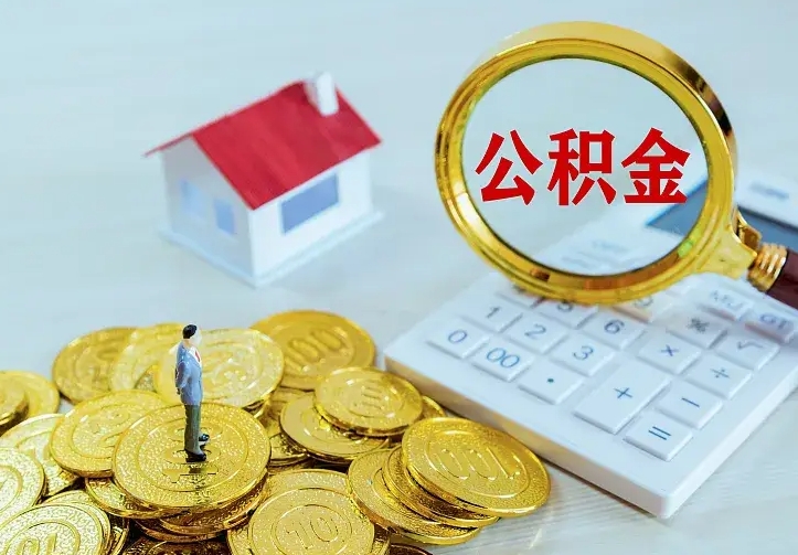 德清离职后多久能取公积金的钱（离职后多长时间能取住房公积金）