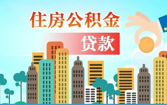 德清代提个人住房公积金（代提住房公积金犯法不）