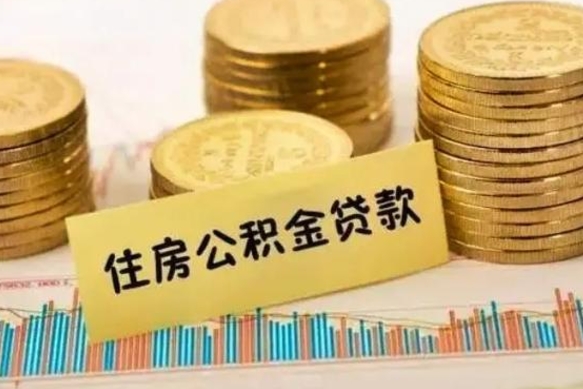 德清离职了取住房公积金（离职了住房公积金提取）