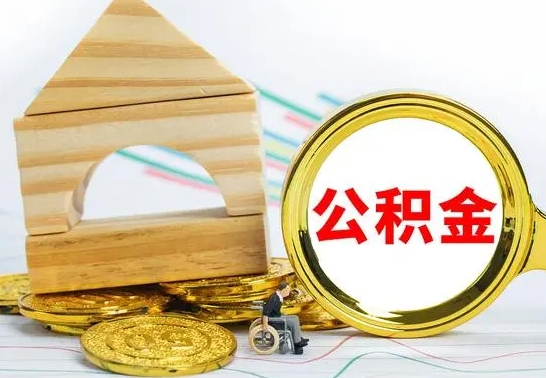 德清个人封存公积金怎么取（已封存住房公积金个人怎么提取）